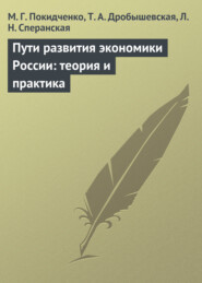 бесплатно читать книгу Пути развития экономики России: теория и практика. Учебное пособие автора Михаил Покидченко