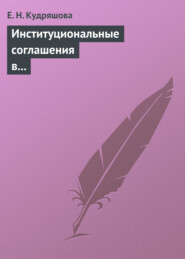 бесплатно читать книгу Институциональные соглашения в условиях естественной монополии. Учебное пособие автора Елена Кудряшова