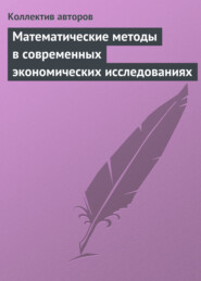 бесплатно читать книгу Математические методы в современных экономических исследованиях автора  Сборник статей