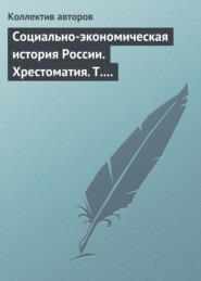 Социально-экономическая история России. Хрестоматия. Том 3. Часть 2. Статьи и справочные материалы