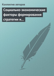 бесплатно читать книгу Социально-экономические факторы формирования стратегии и сценариев инновационного развития российской экономики автора  Сборник статей