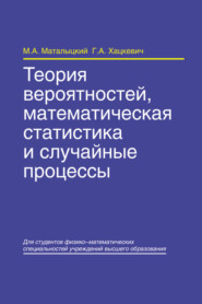 бесплатно читать книгу Теория вероятностей, математическая статистика и случайные процессы автора Михаил Маталыцкий