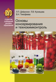 бесплатно читать книгу Основы консервирования и технохимконтроль автора Лариса Доброскок