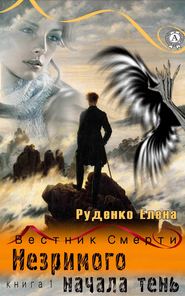 бесплатно читать книгу Незримого начала тень автора Елена Руденко