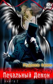 бесплатно читать книгу Печальный Демон автора Елена Руденко