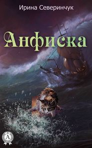 бесплатно читать книгу Анфиска автора Ирина Северинчук