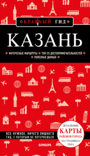 бесплатно читать книгу Казань. Путеводитель автора Артем Синцов