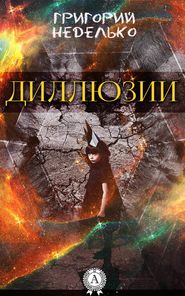бесплатно читать книгу Диллюзии автора Григорий Неделько