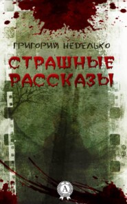 бесплатно читать книгу Страшные рассказы автора Григорий Неделько