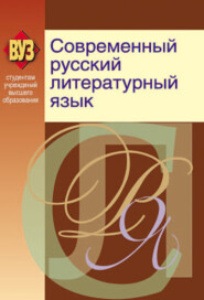 бесплатно читать книгу Современный русский литературный язык автора  Коллектив авторов