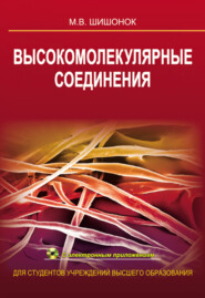 бесплатно читать книгу Высокомолекулярные соединения автора Маргарита Шишонок