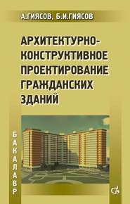 бесплатно читать книгу Архитектурно-конструктивное проектирование гражданских зданий автора Адхам Гиясов