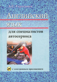 бесплатно читать книгу Английский язык для специалистов автосервиса автора Алла Герасимук