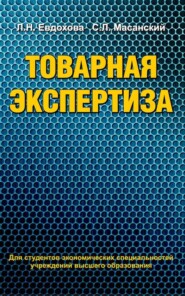 бесплатно читать книгу Товарная экспертиза автора Сергей Масанский