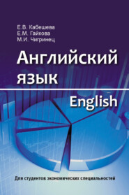 бесплатно читать книгу Английский язык = English. Для студентов экономических специальностей автора Елена Кабешева