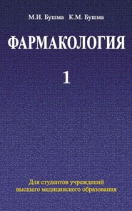 бесплатно читать книгу Фармакология. Часть 1 автора Михаил Бушма