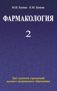 бесплатно читать книгу Фармакология. Часть 2 автора Михаил Бушма