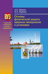 бесплатно читать книгу Основы физической защиты ядерных материалов и установок автора Анатолий Пряхин