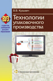 бесплатно читать книгу Технологии упаковочного производства автора Василий Кузьмич
