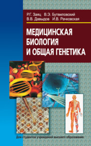 бесплатно читать книгу Медицинская биология и общая генетика автора Владимир Давыдов