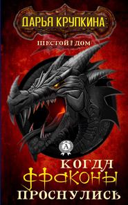 бесплатно читать книгу Когда драконы проснулись автора Дарья Крупкина