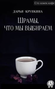 бесплатно читать книгу Шрамы, что мы выбираем автора Дарья Крупкина