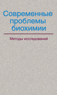 бесплатно читать книгу Современные проблемы биохимии. Методы исследований автора  Коллектив авторов