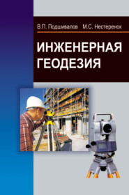 бесплатно читать книгу Инженерная геодезия автора Маргарита Нестеренок