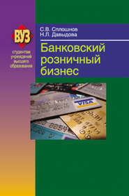 бесплатно читать книгу Банковский розничный бизнес автора Сергей Сплошнов
