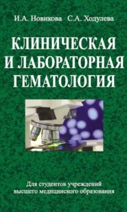 бесплатно читать книгу Клиническая и лабораторная гематология автора Ирина Новикова