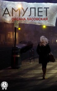 бесплатно читать книгу Амулет автора Оксана Ласовская