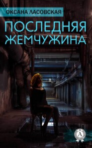 бесплатно читать книгу Последняя жемчужина автора Оксана Ласовская