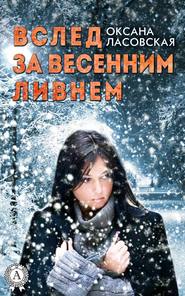 бесплатно читать книгу Вслед за весенним ливнем автора Оксана Ласовская