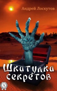 бесплатно читать книгу Шкатулка секретов (сборник рассказов) автора Андрей Лоскутов