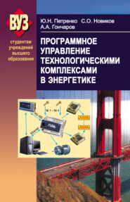 бесплатно читать книгу Программное управление технологическими комплексами в энергетике автора Александр Гончаров