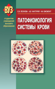 бесплатно читать книгу Патофизиология системы крови автора Елена Леонова