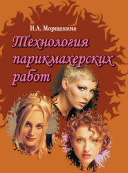 бесплатно читать книгу Технология парикмахерских работ автора Наталья Морщакина