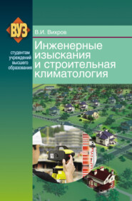 бесплатно читать книгу Инженерные изыскания и строительная климатология автора Владимир Вихров