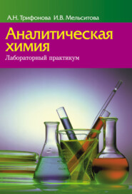 бесплатно читать книгу Аналитическая химия. Лабораторный практикум автора Анна Трифонова