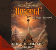 бесплатно читать книгу Севастопольский Дозор автора Сергей Недоруб