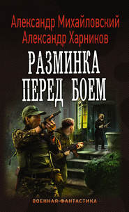 бесплатно читать книгу Разминка перед боем автора Александр Михайловский