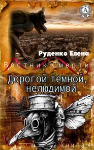 бесплатно читать книгу Дорогой темной, нелюдимой автора Елена Руденко