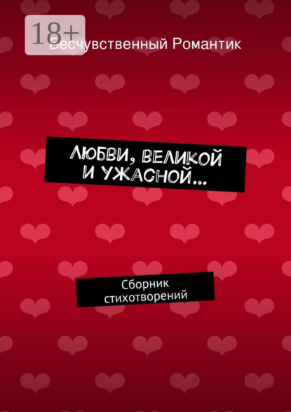 Любви, великой и ужасной… Сборник стихотворений