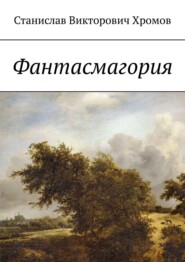 бесплатно читать книгу Фантасмагория автора Станислав Хромов
