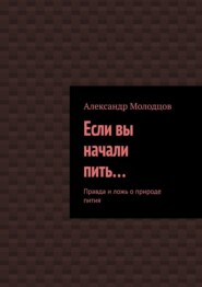 бесплатно читать книгу Если вы начали пить… Правда и ложь о природе пития автора Александр Молодцов