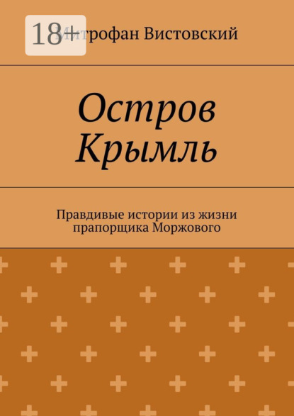 Остров Крымль. Правдивые истории из жизни прапорщика Моржового