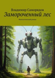 бесплатно читать книгу Замороченный лес. Фантастический роман автора Владимир Саморядов