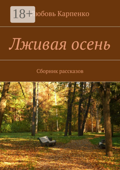 Лживая осень. Сборник рассказов