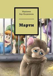 бесплатно читать книгу Марти. сборник рассказов автора Марианна Бор-Паздникова