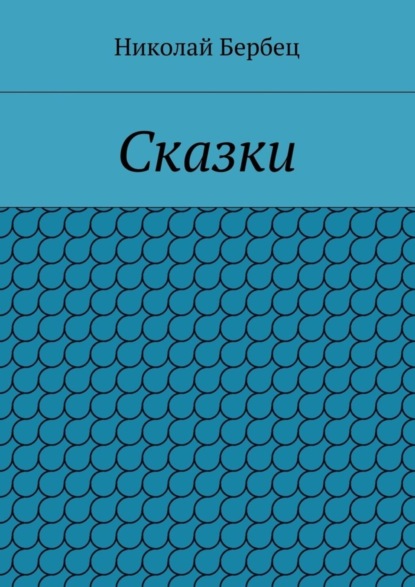 Сказки